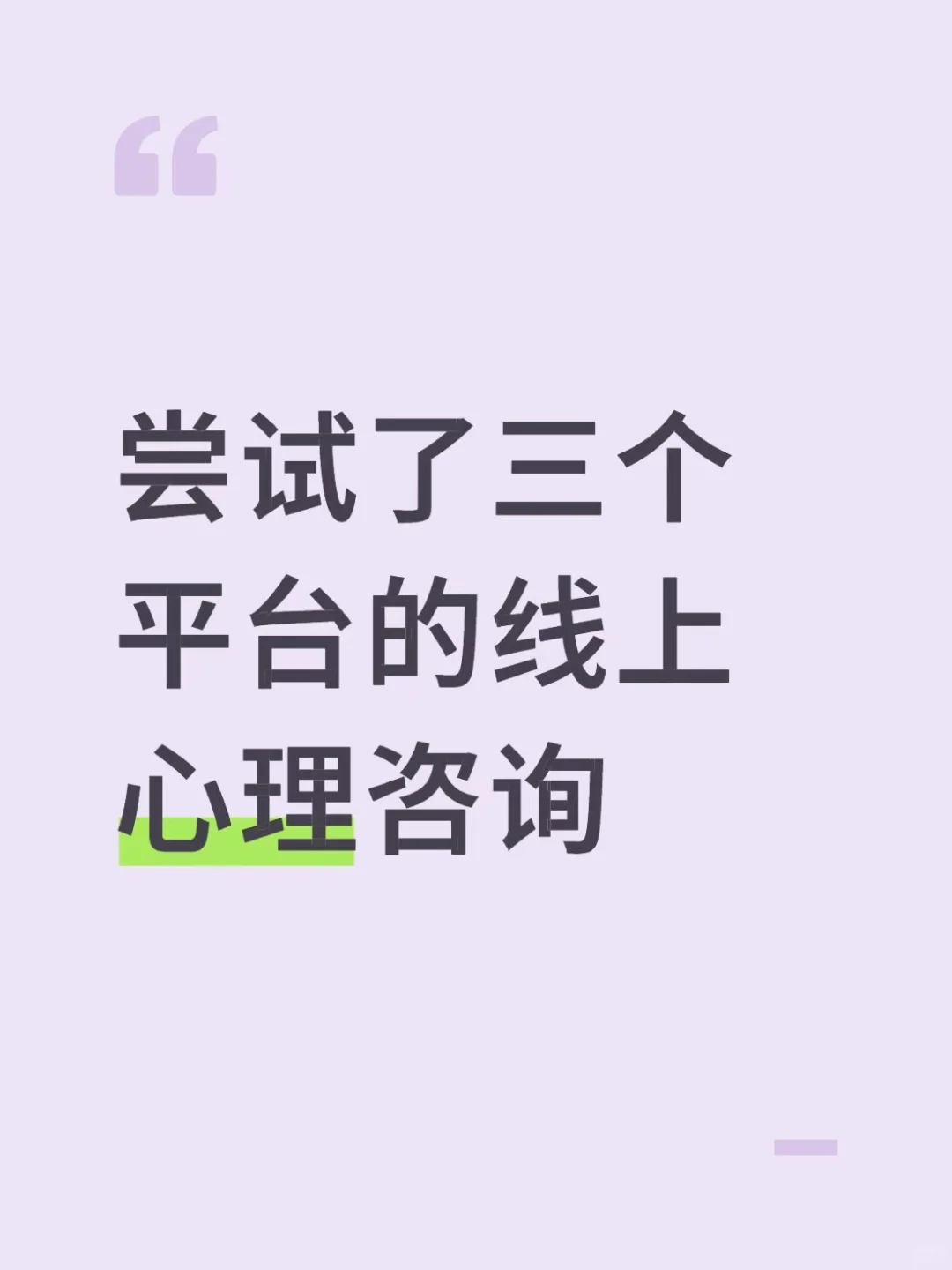 第一次心理咨询我尝试了三个平台