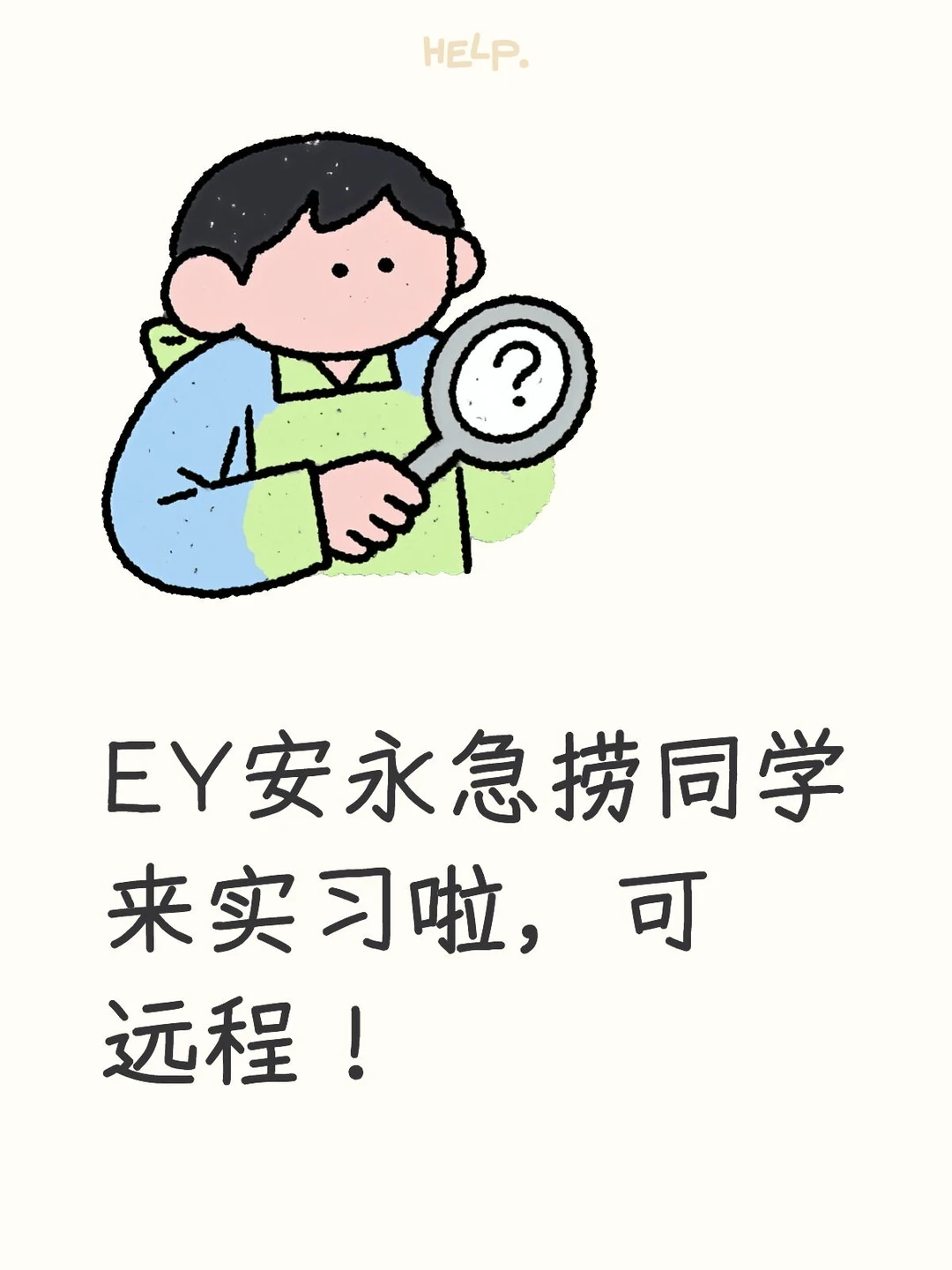 EY安永急捞同学来实习啦，可远程！