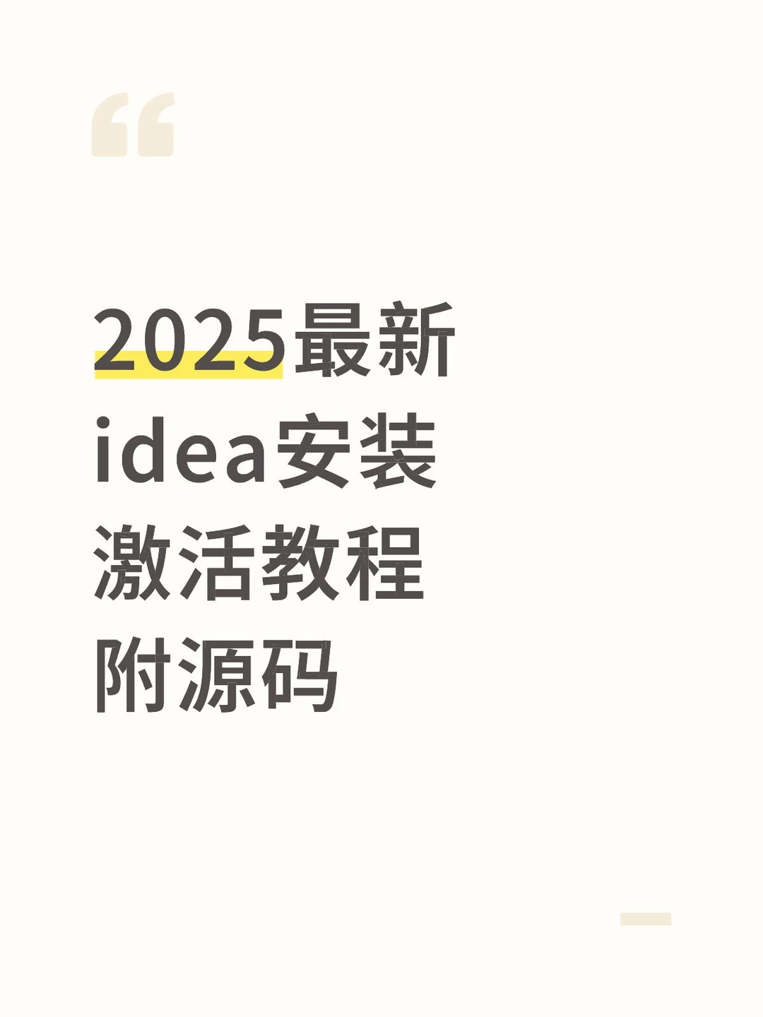 2025idea安装带激活码一次激活，永久使用