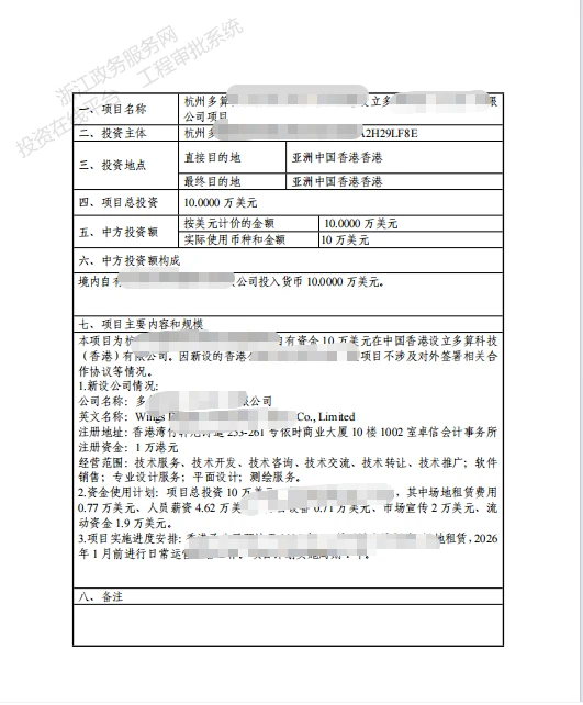 杭州企业ODI备案香港完成