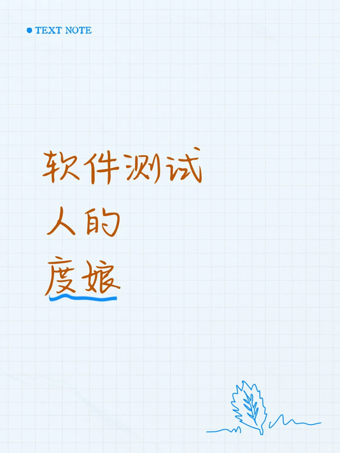 软件测试人的度娘是什么👇