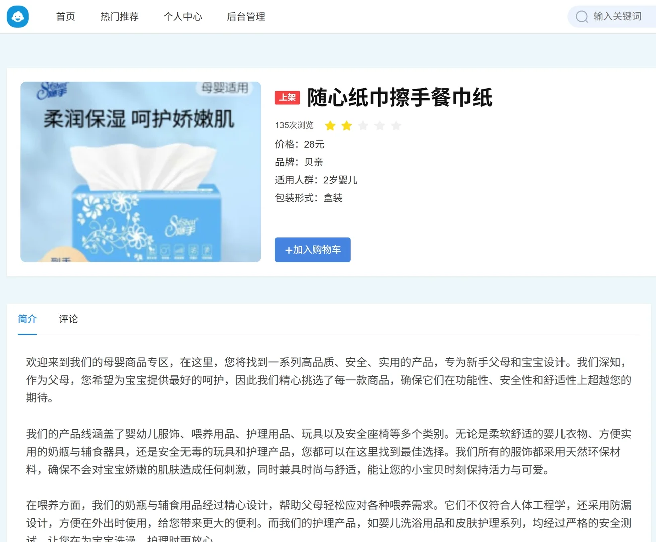 基于Python+Vue开发的母婴商城管理系统源码
