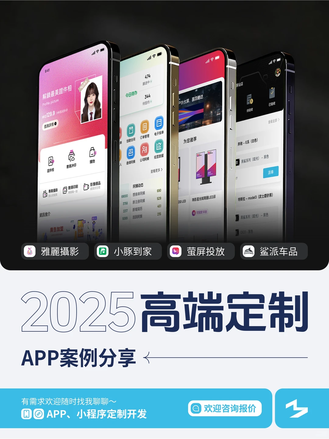 2025年 高端定制APP定制开发分享