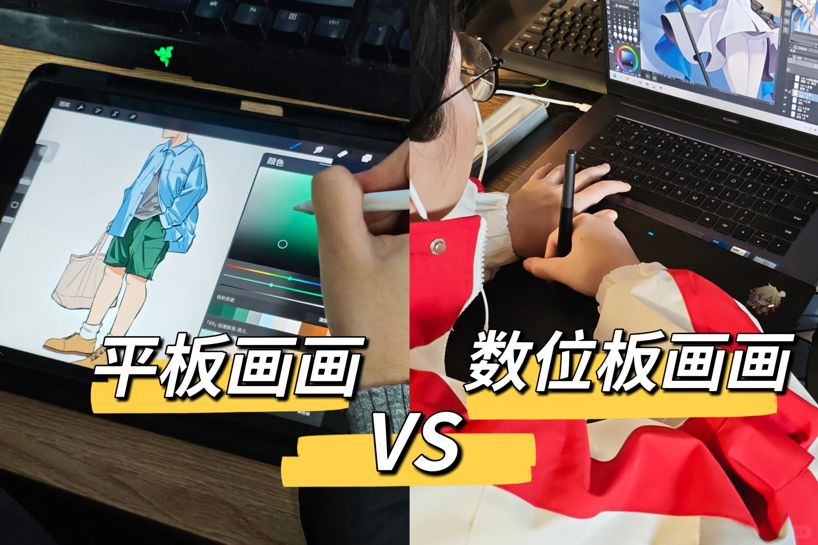 平板画画VS数位板画画|板绘学习工具