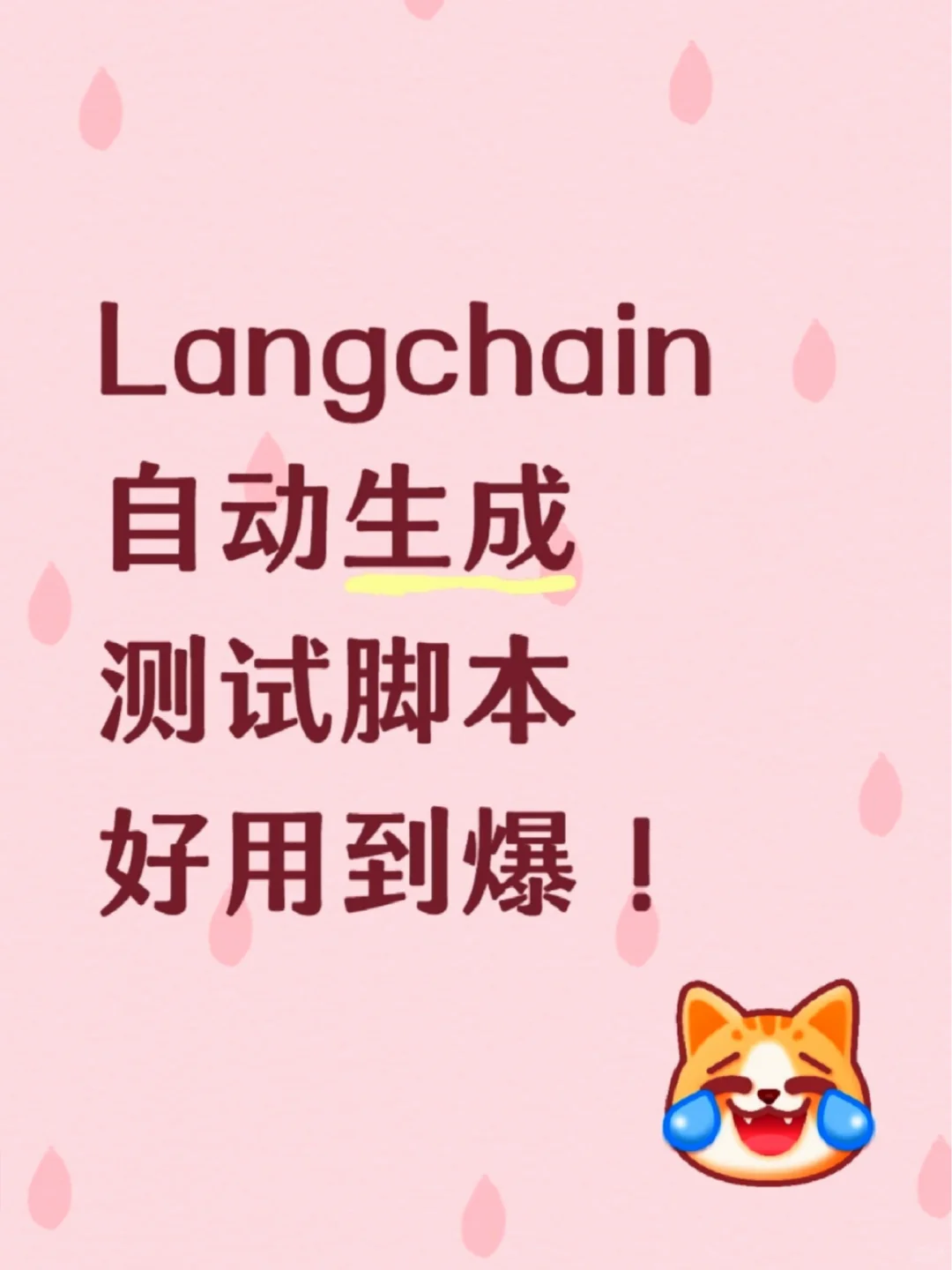Langchain测试脚本，好用到爆！