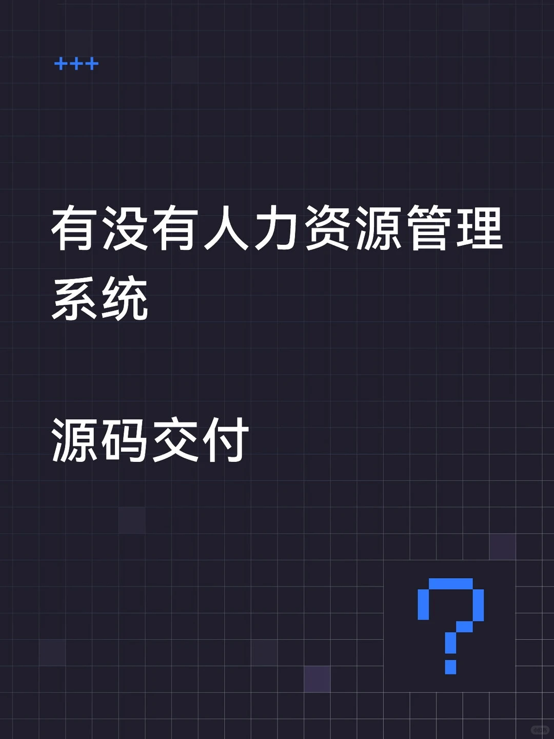需要一套可以交付源码的人力资源管理系统