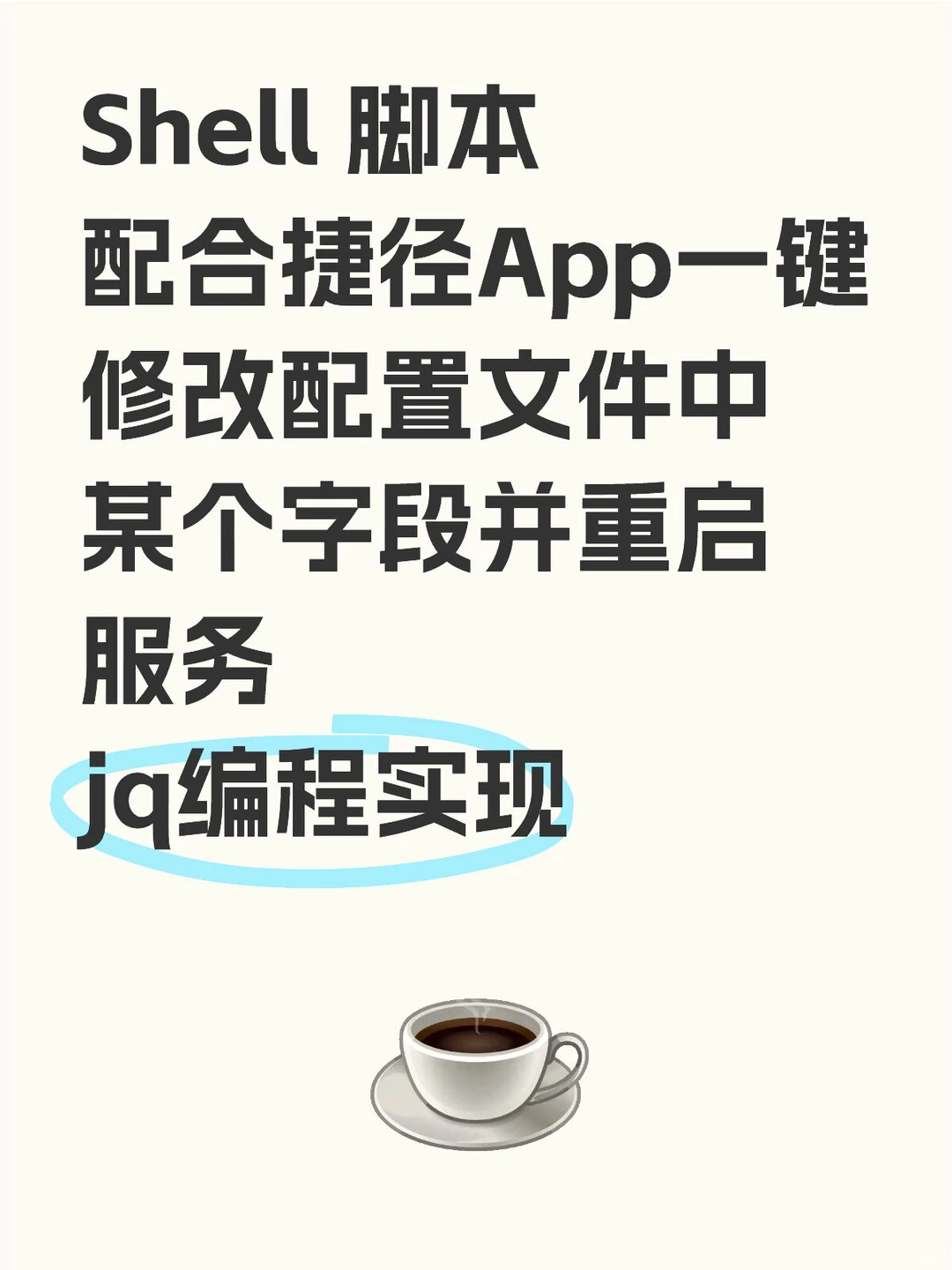 jq实现自动化修改服务器json配置文件