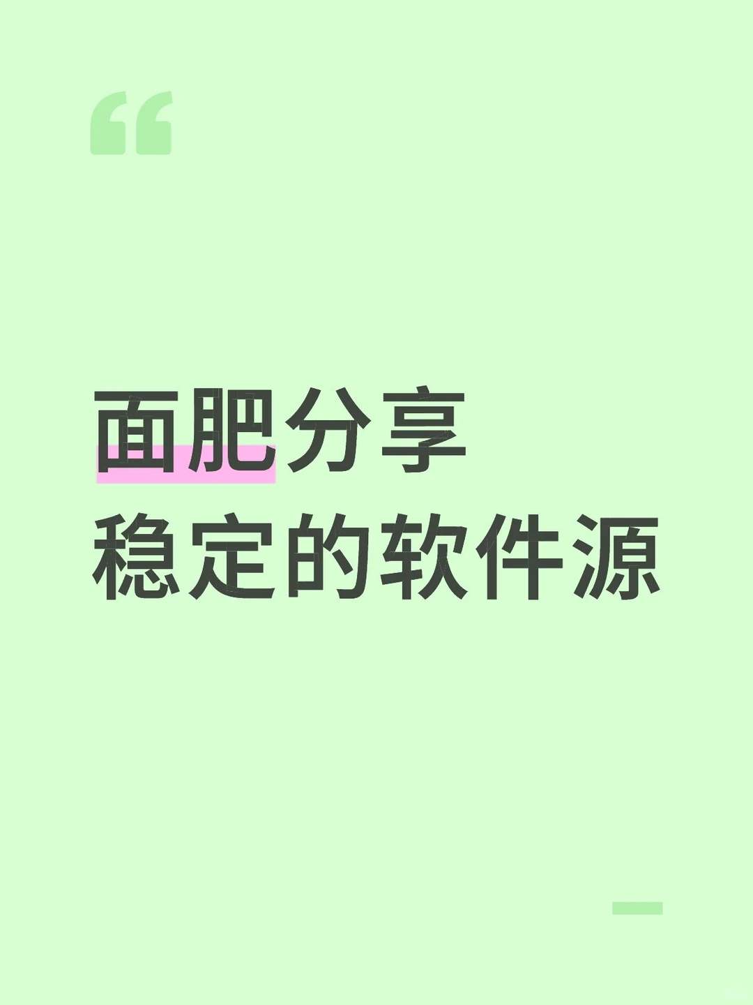 面肥分享稳定的软件源