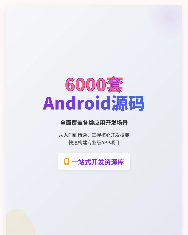 安卓APP源码6000套精选大全 💡 yyds~