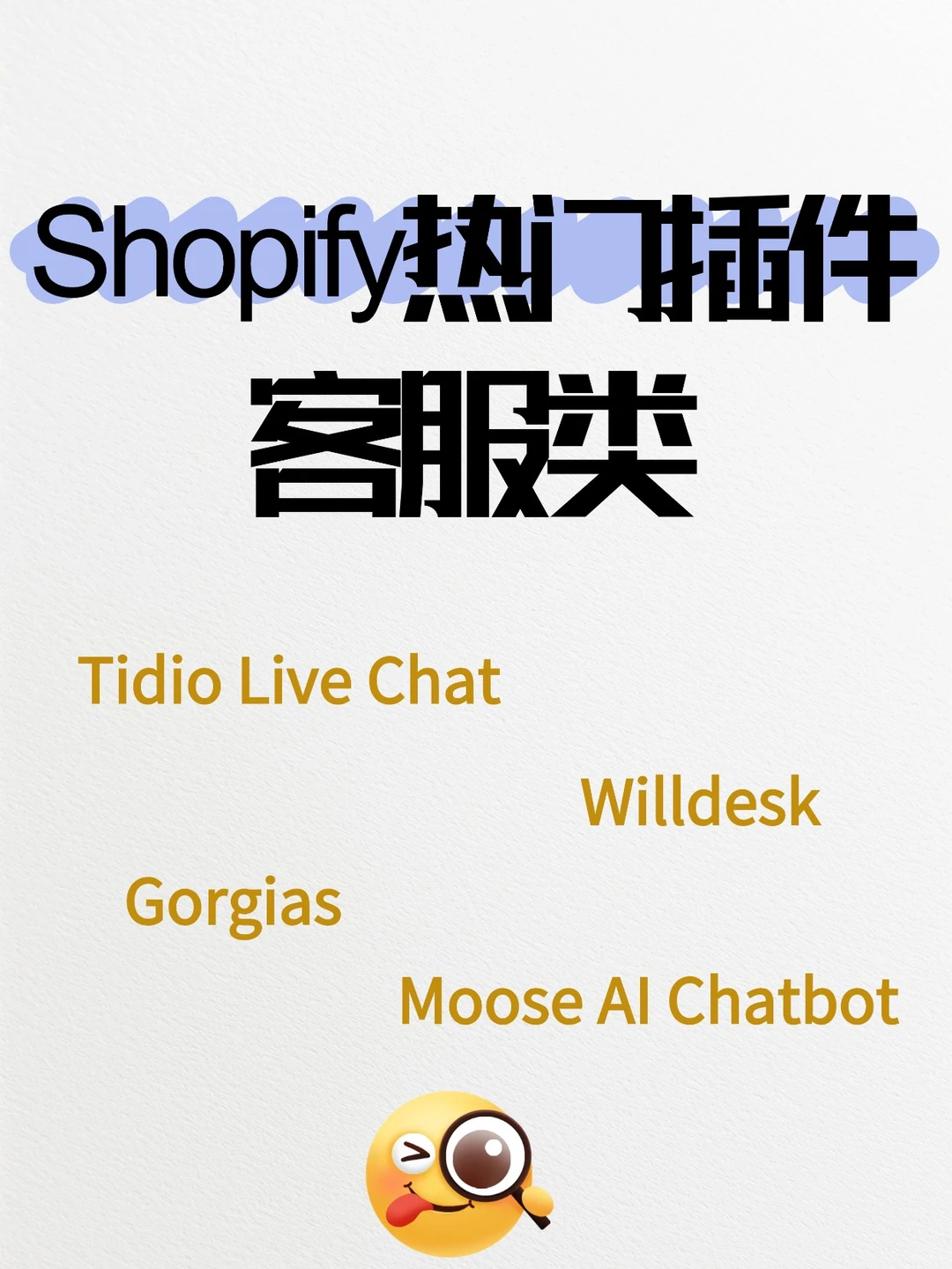 Shopify热门的客服类插件有哪些?