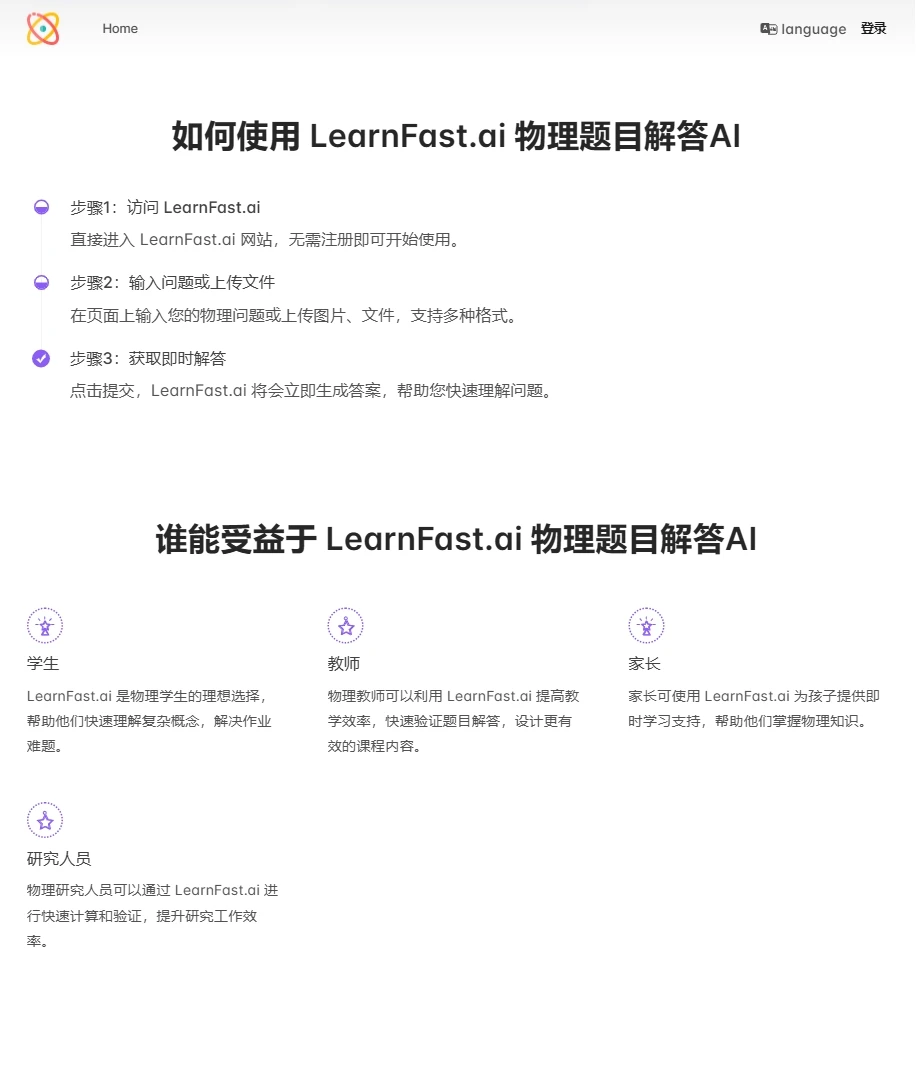 LearnFast AI:一款解决物理问题的 AI工具