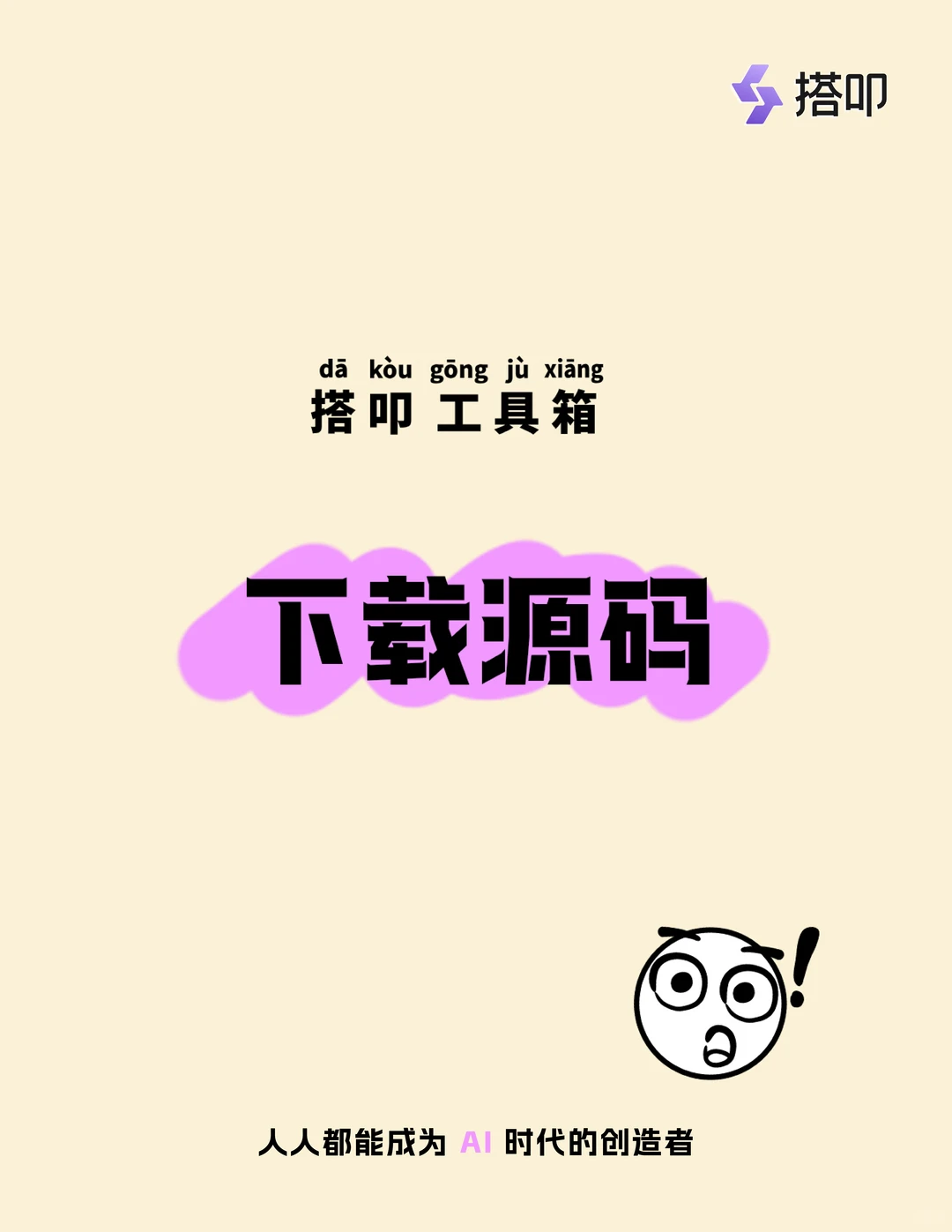 📚搭叩工具箱——下载源码