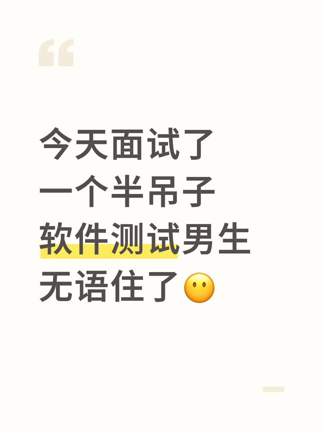 今天面试了一位软件测试岗的候选人