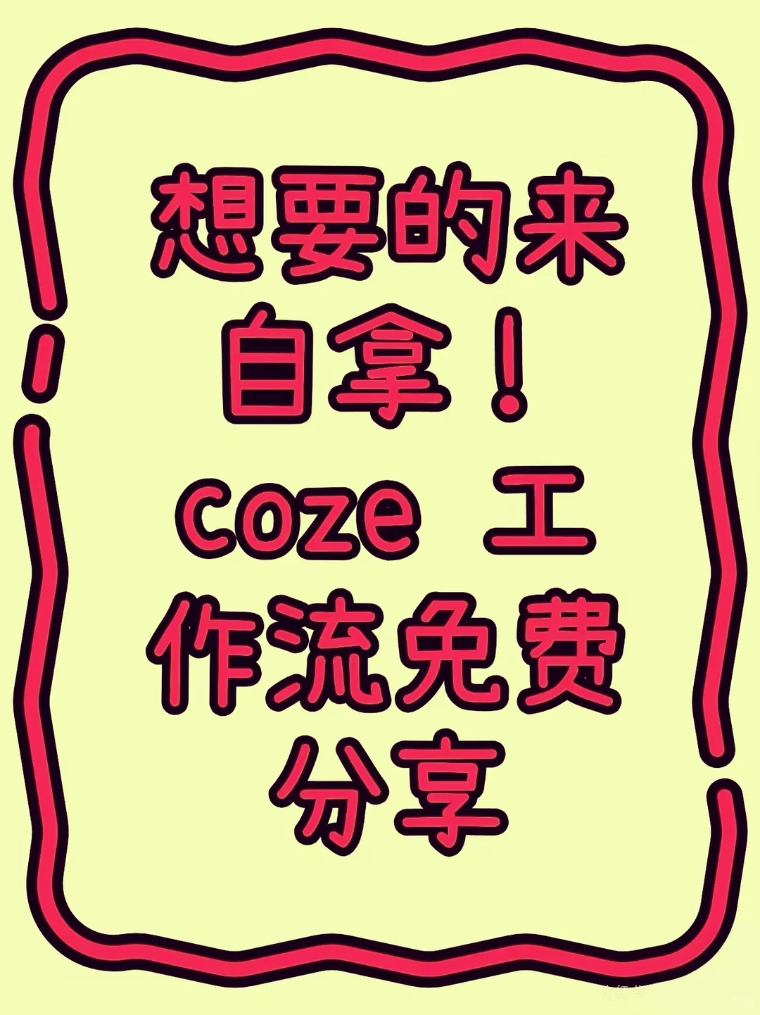 想要的来自拿!coze工作流免费分享