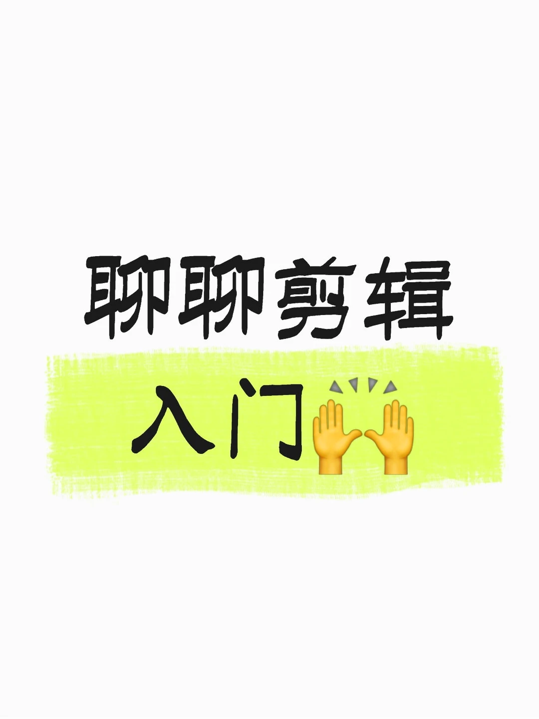 从学软件开始教你成为职业剪辑师👊