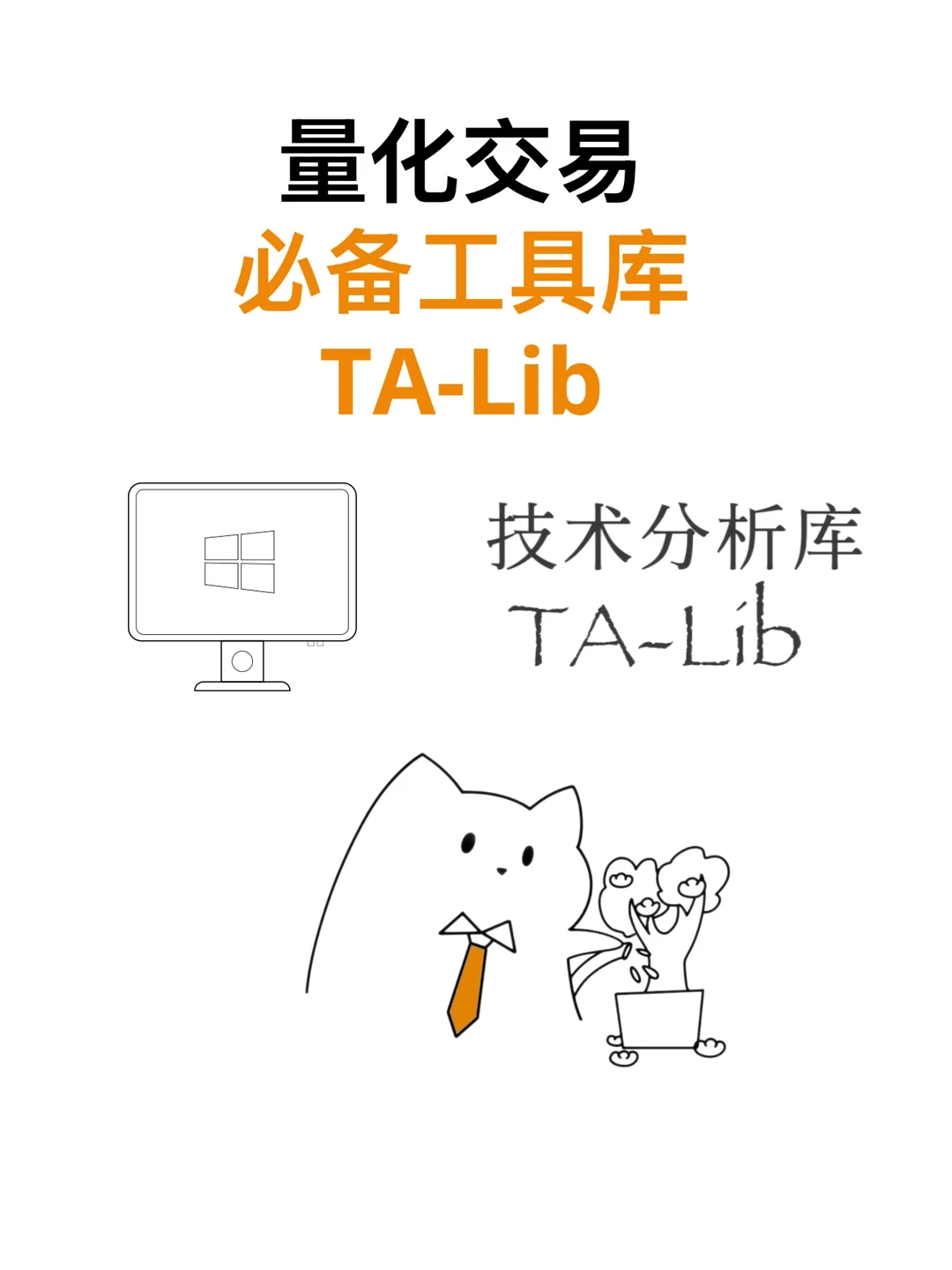 量化开发神器TA-Lib!150+指标一键调用~