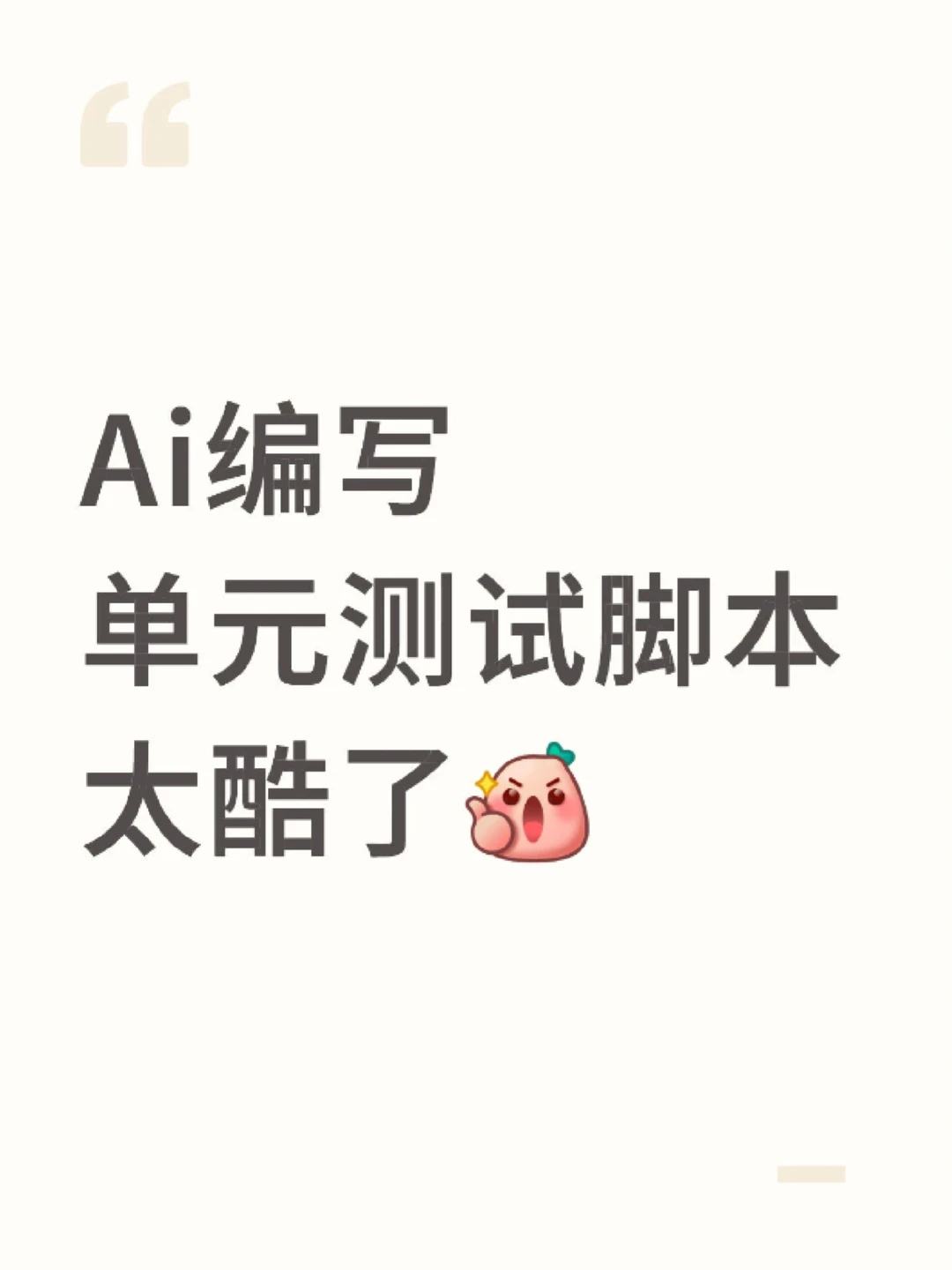 AI编写单元测试脚本，真的太酷了！