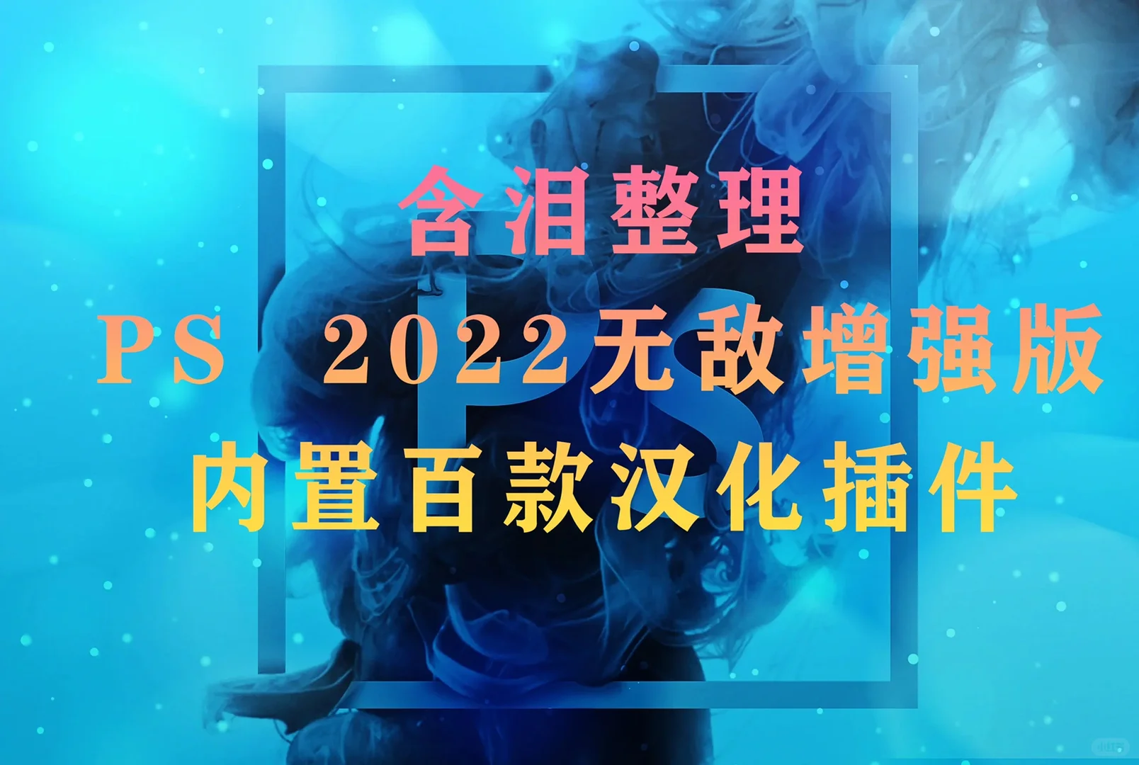 【PS常用插件】2022最新增强版合集，内置百款