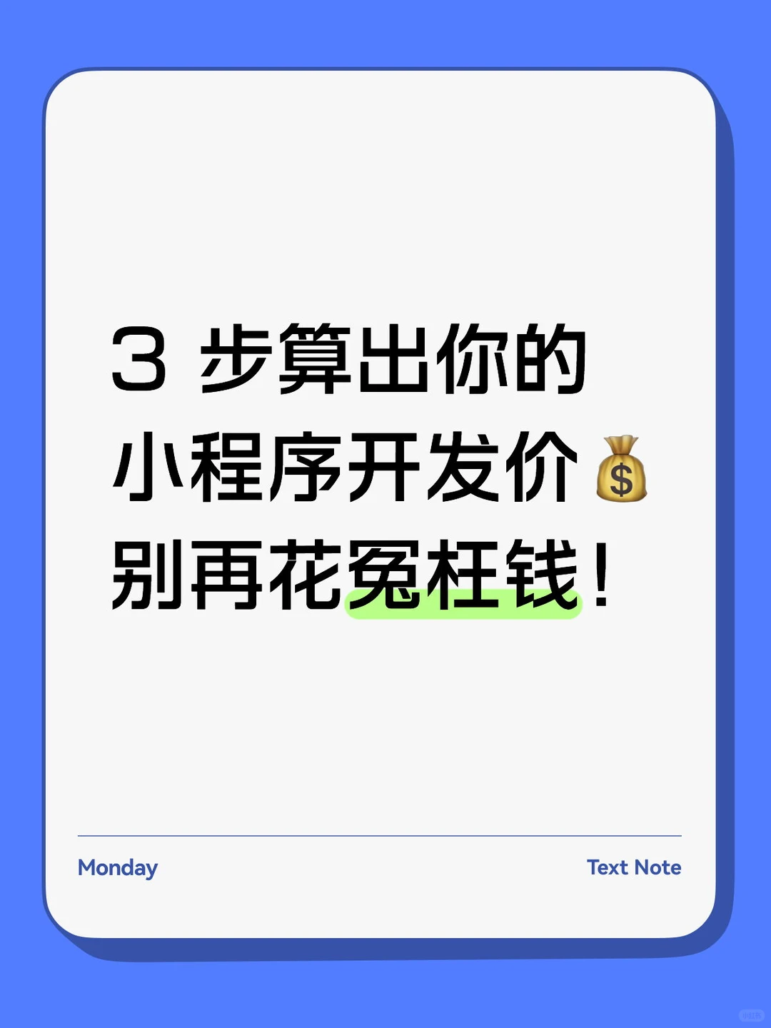干货|3 步算出你的小程序开发价💰!