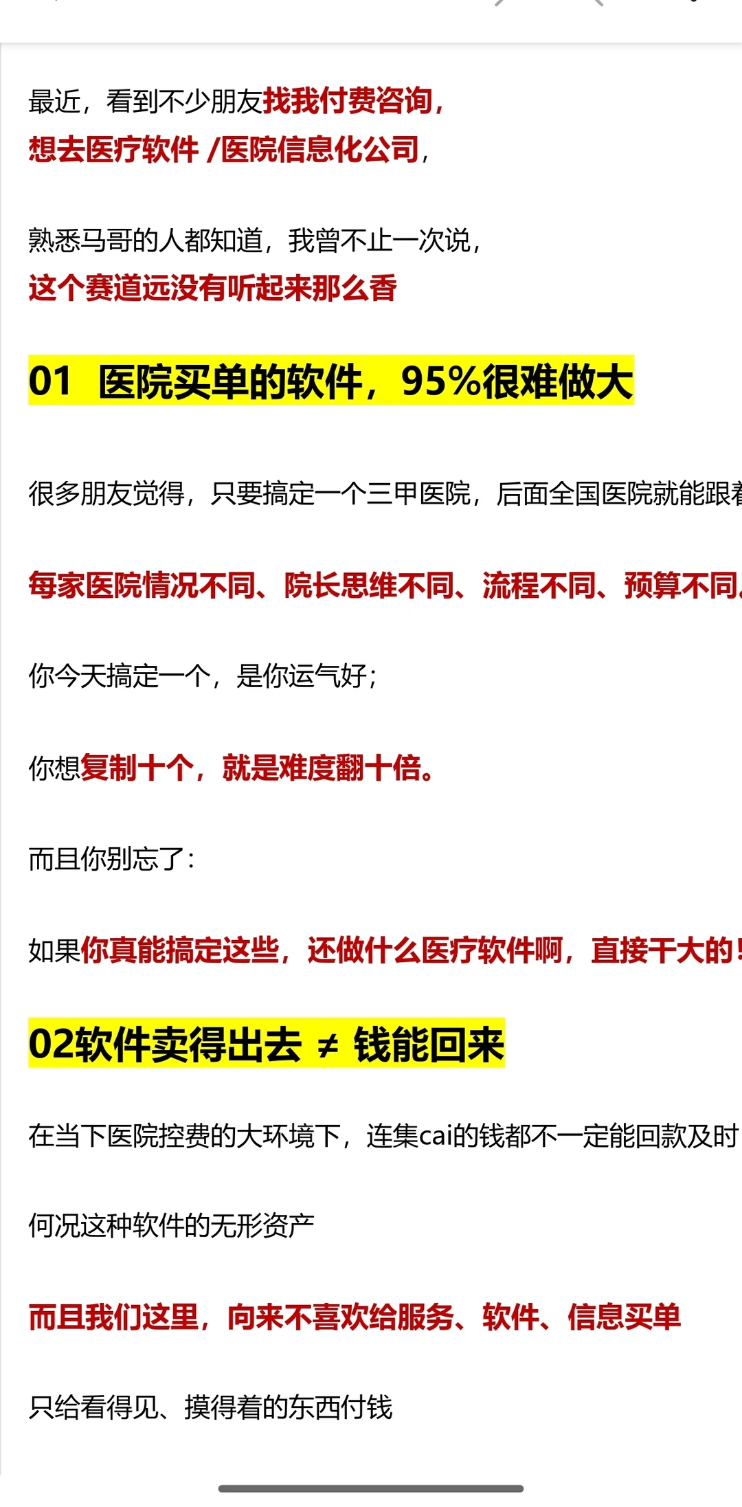 医疗软件公司慎入!医院根本不买单的真相