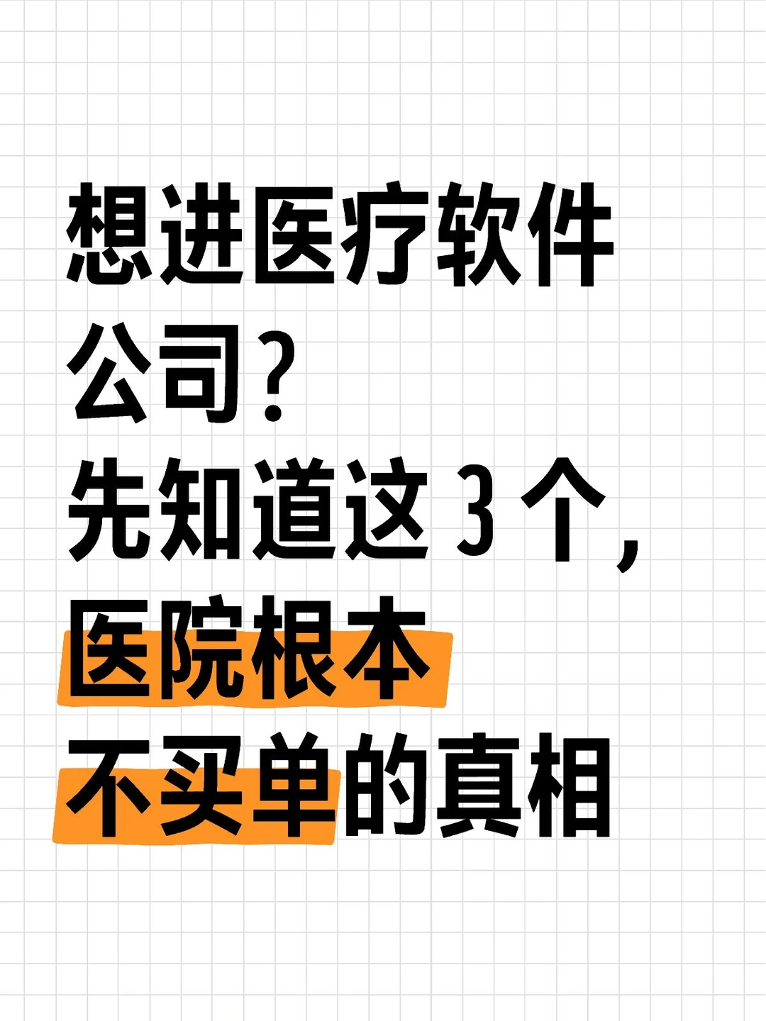 医疗软件公司慎入!医院根本不买单的真相