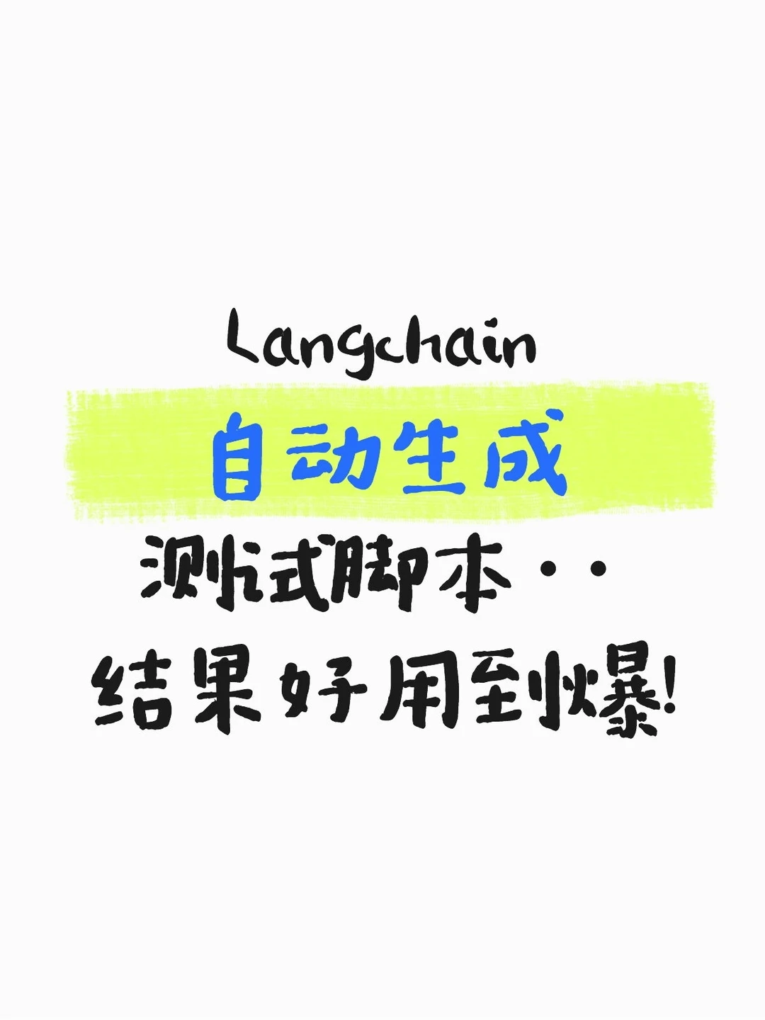 Langchain自动化Pytest脚本