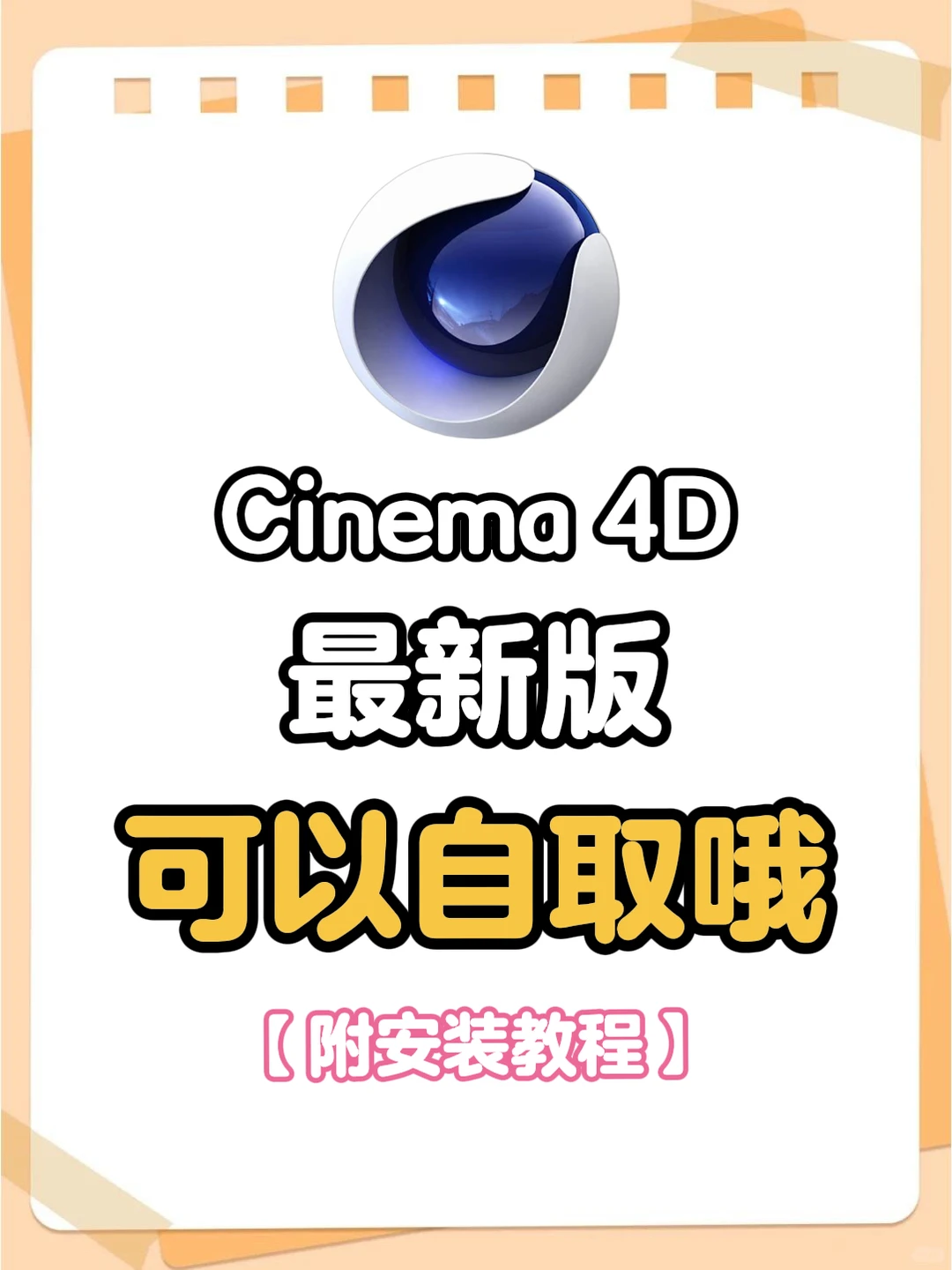 C4D最新版安装包 附详细教程 无偿分享🔥