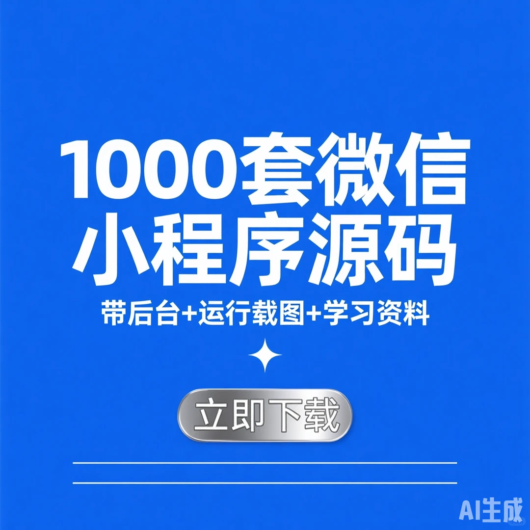 1000套小程序源码·带后台教程|编程学