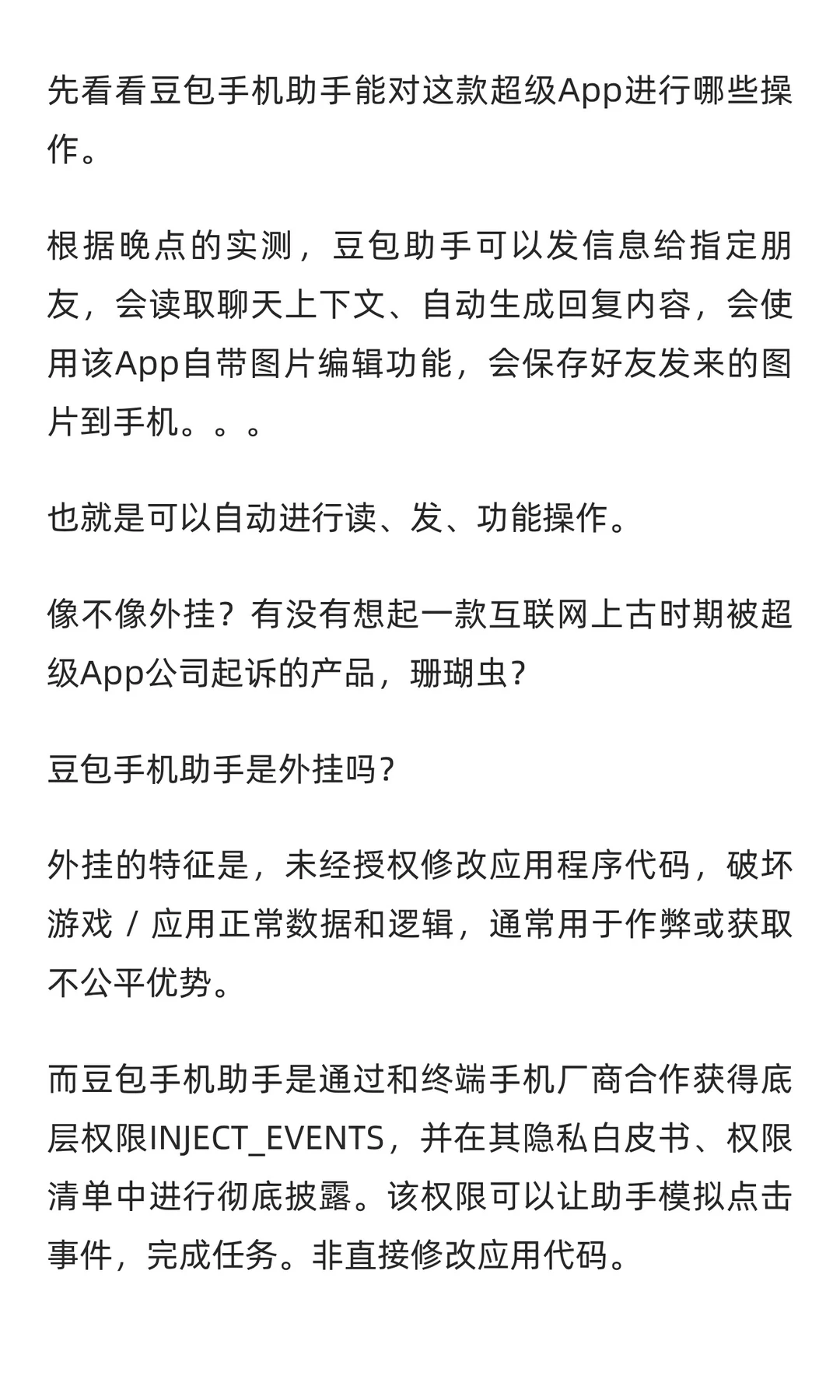 豆包吃了闭门羹，该不该背“外挂”的锅？