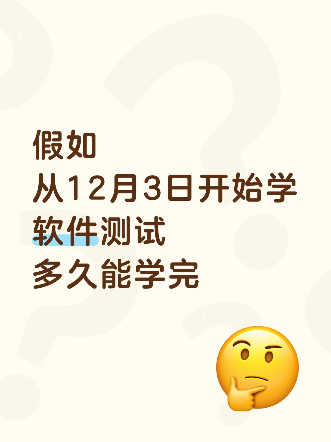 从12月3日学软件测试,多久能学完上岗?