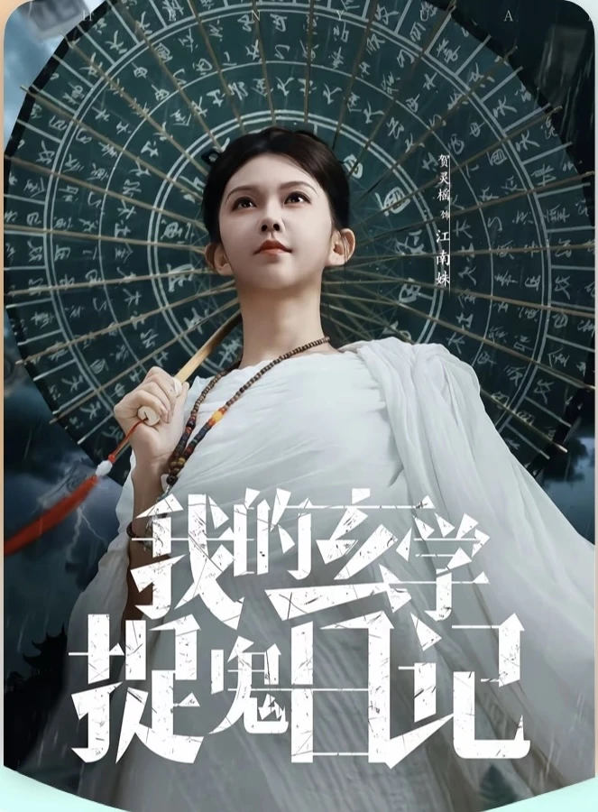 推荐:奇幻玄学,好看又上头