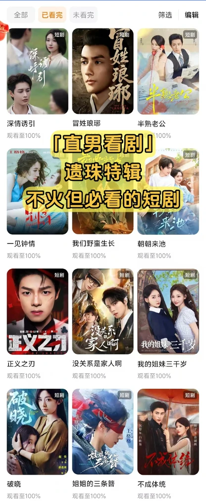 直男看剧遗珠期|001|不火但必看的短剧细糠