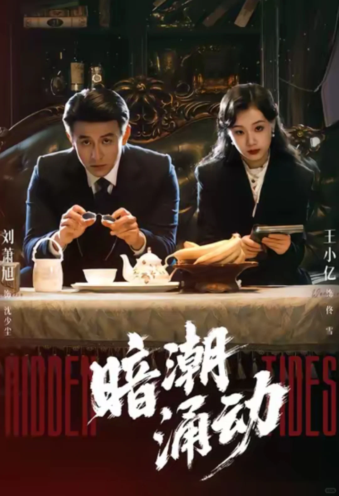 高质量短剧—暗潮涌动