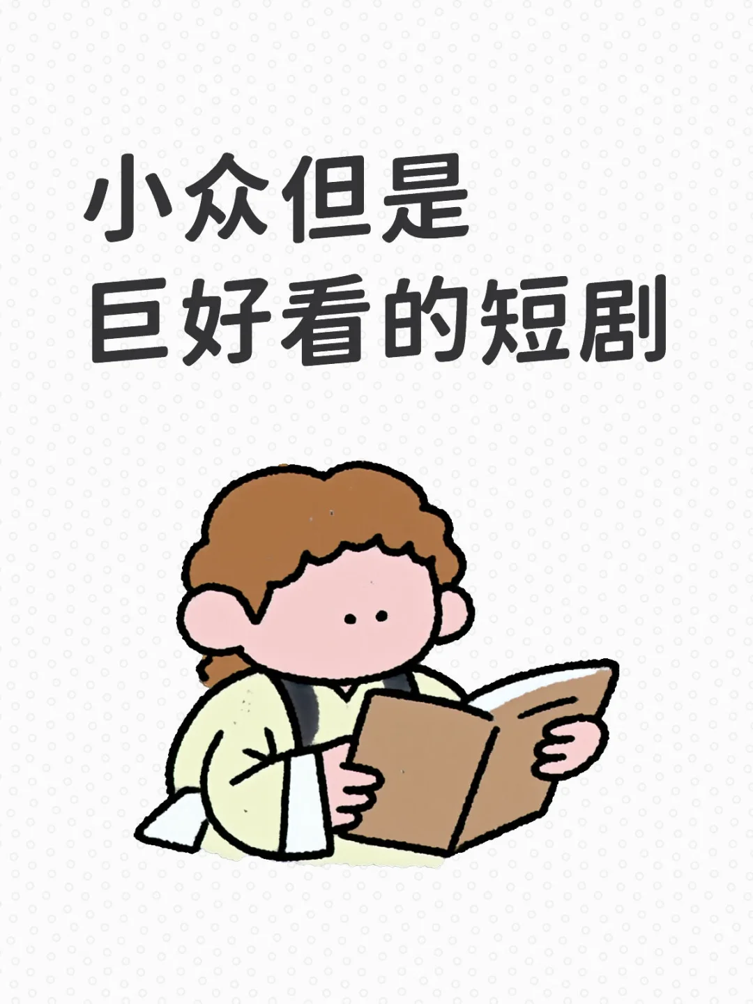 2025,小众但是巨好看的短剧