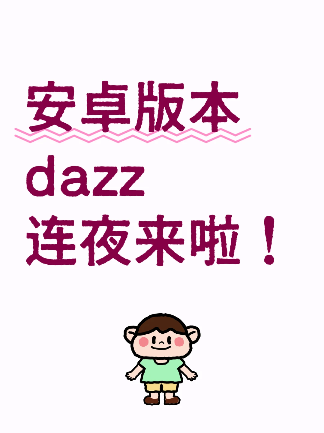 安卓版dazz连夜赶来啦！家人们