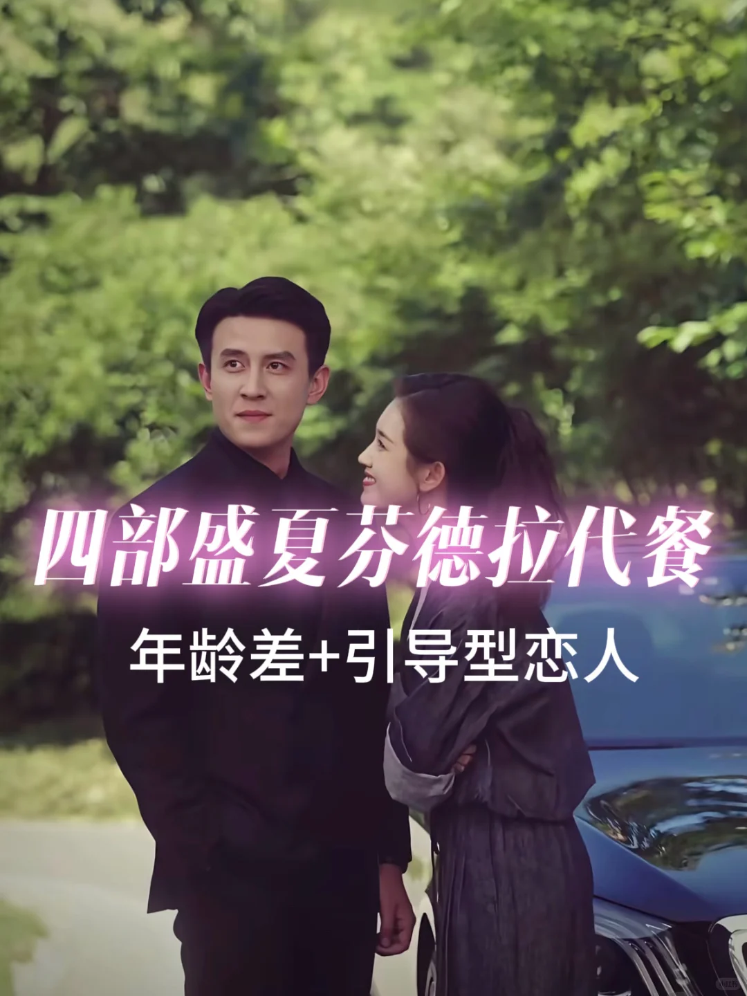 啊啊啊我终于找到盛夏芬德拉代餐了！！