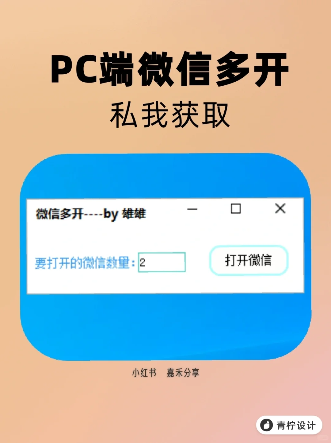 Windows微～信无限多开