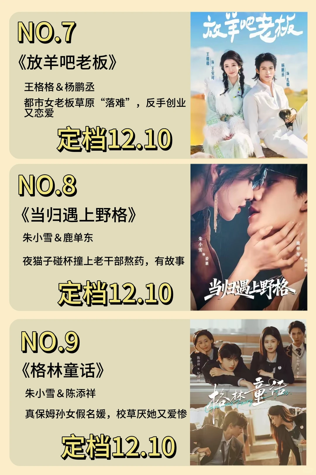 12月最新定档短剧来啦!9号10号短剧扎堆