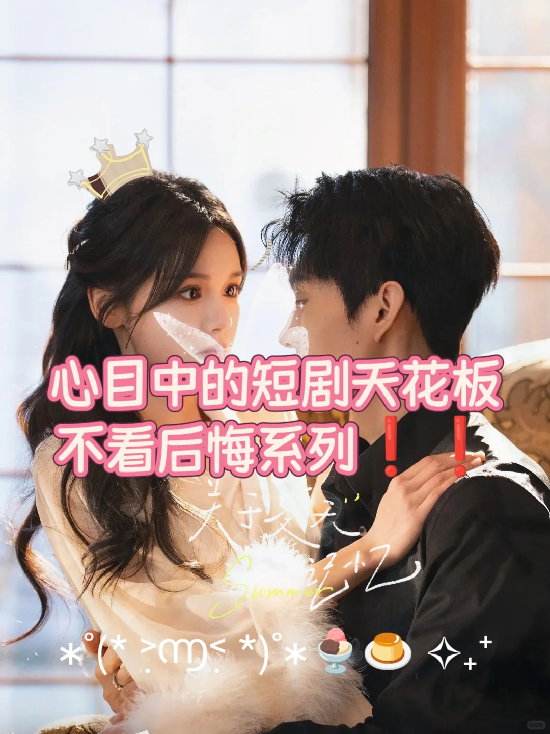 🆘心目中的短剧天花板，不看后悔系列❗️