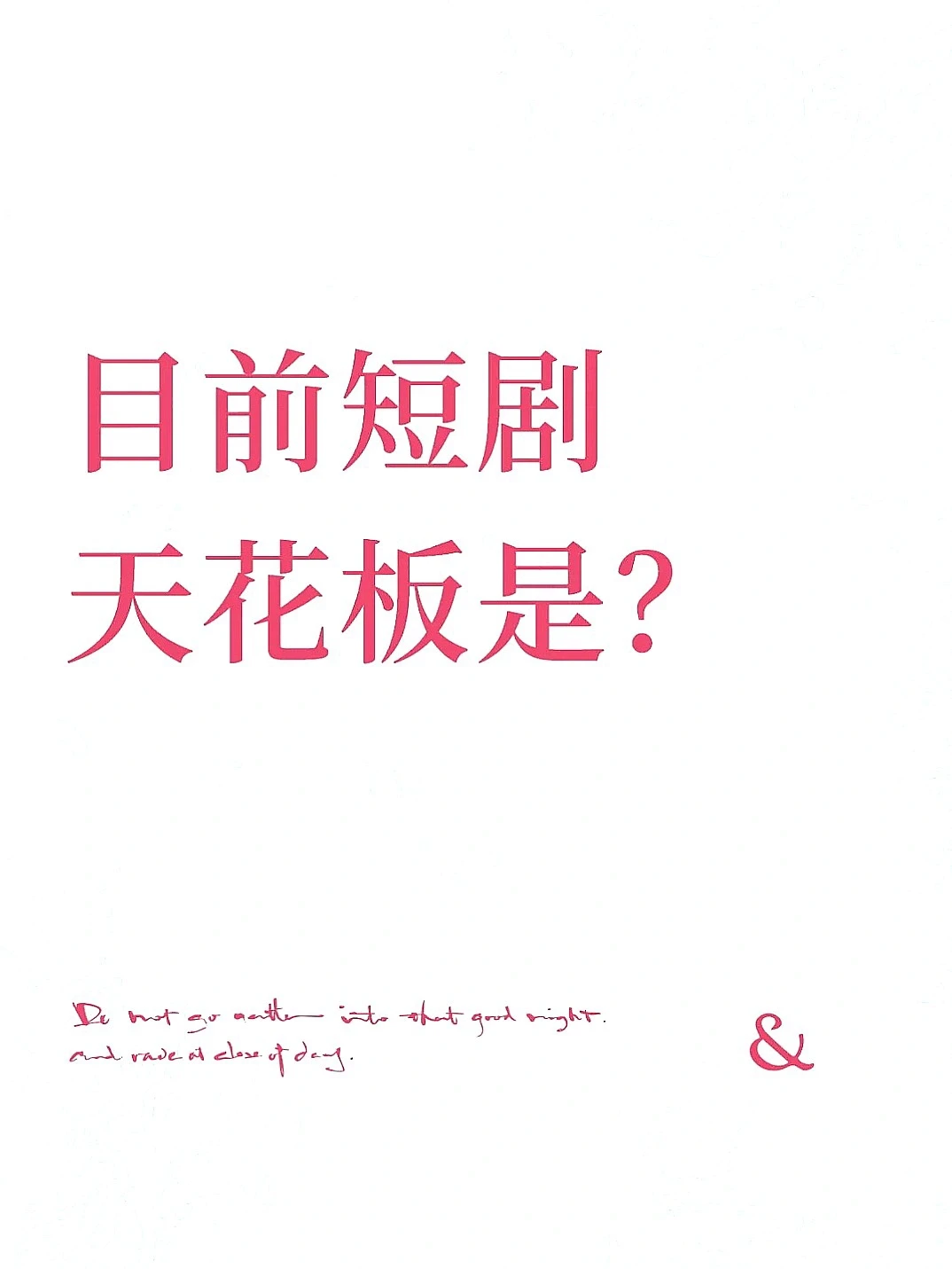 啥短剧能称“天花板”啊😱