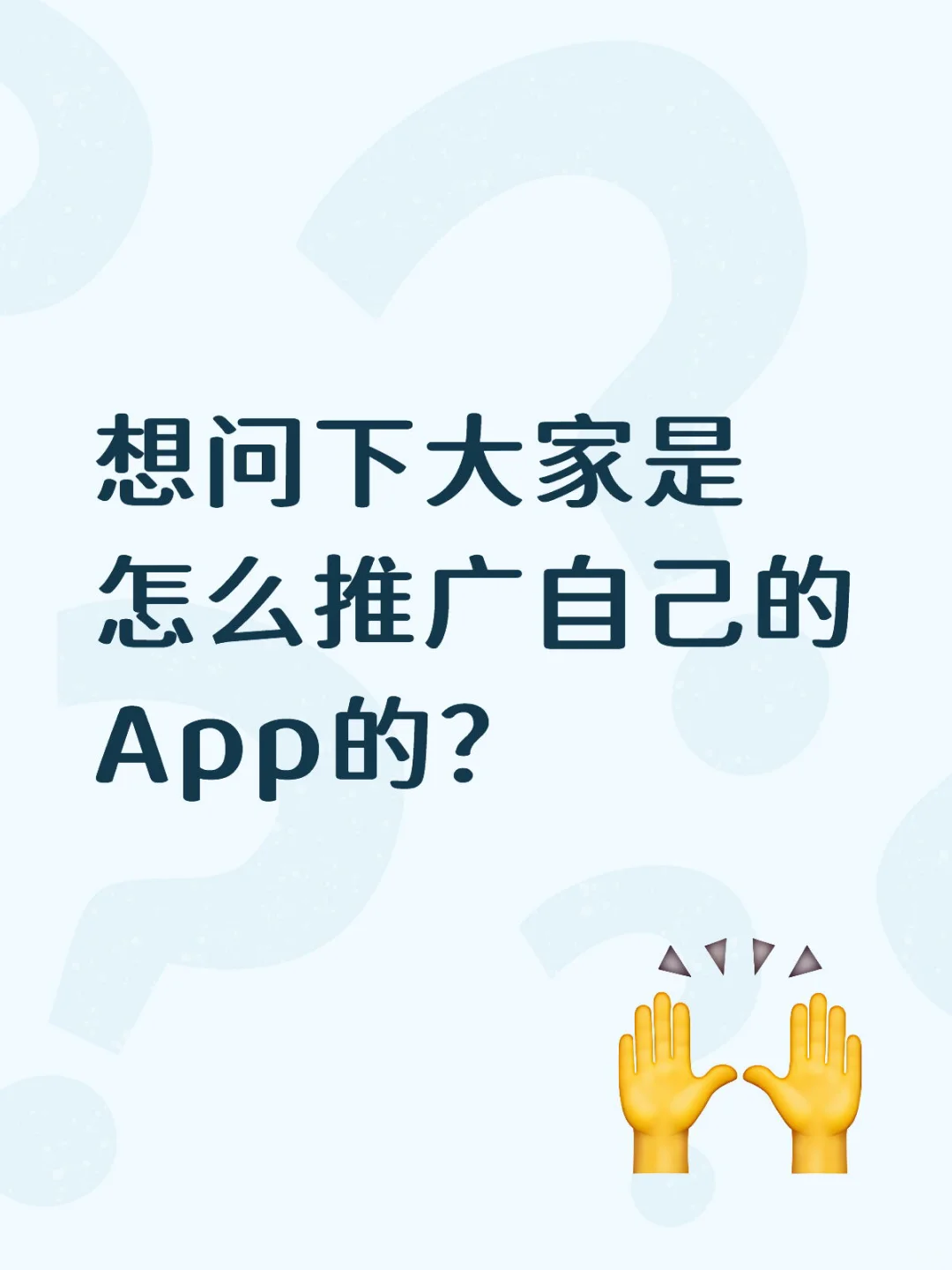 想问下大家是怎么推广自己的App的？
