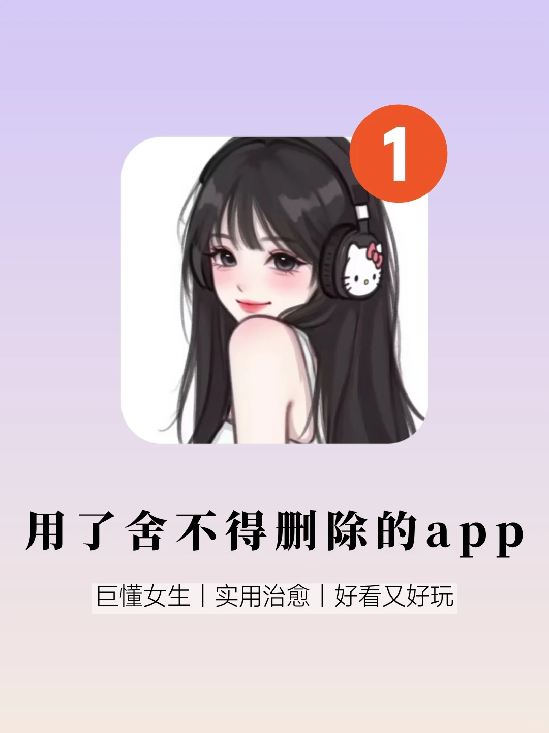 6款舍不得删的宝藏app❗很适合女生