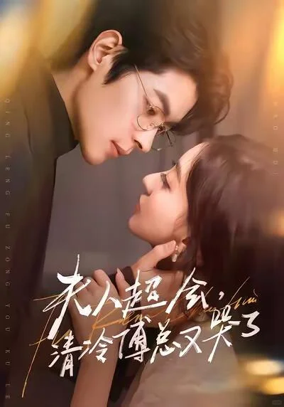 夫人超会清冷傅总又哭了 不好看