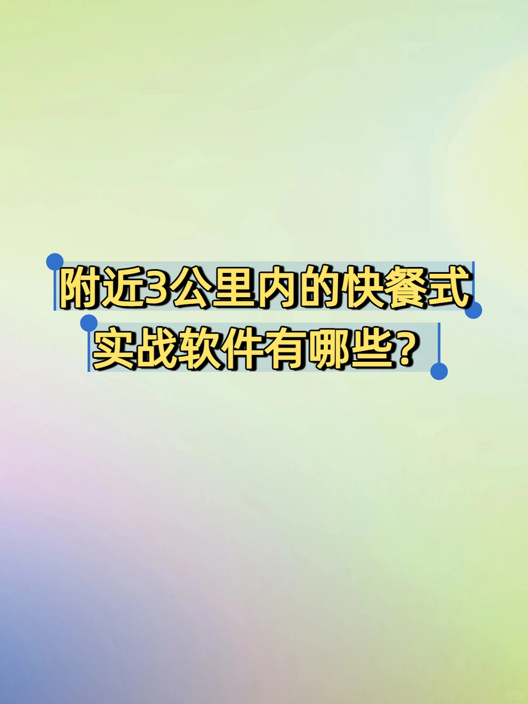附近3公里内的快餐式实战软件有哪些？