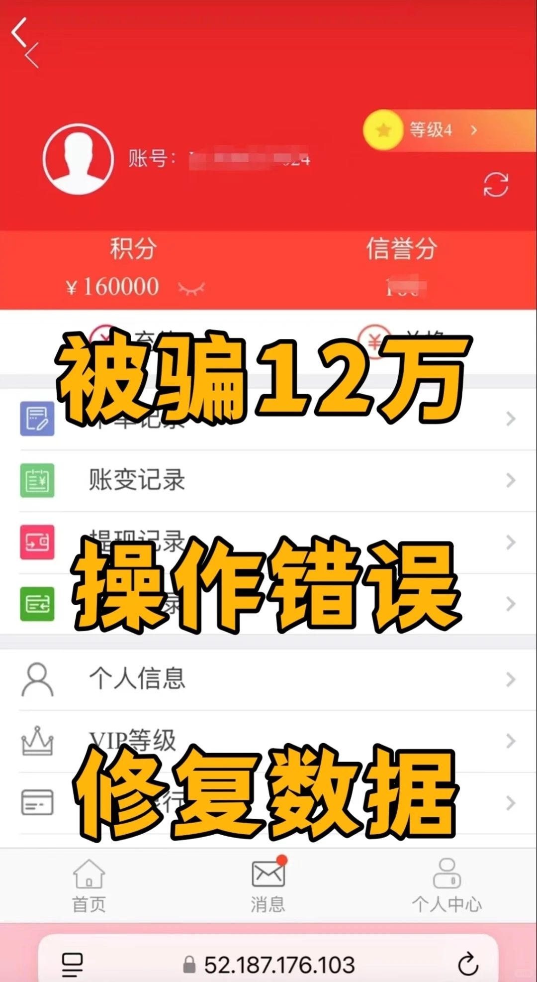 不要再被这个诈骗APP骗了
