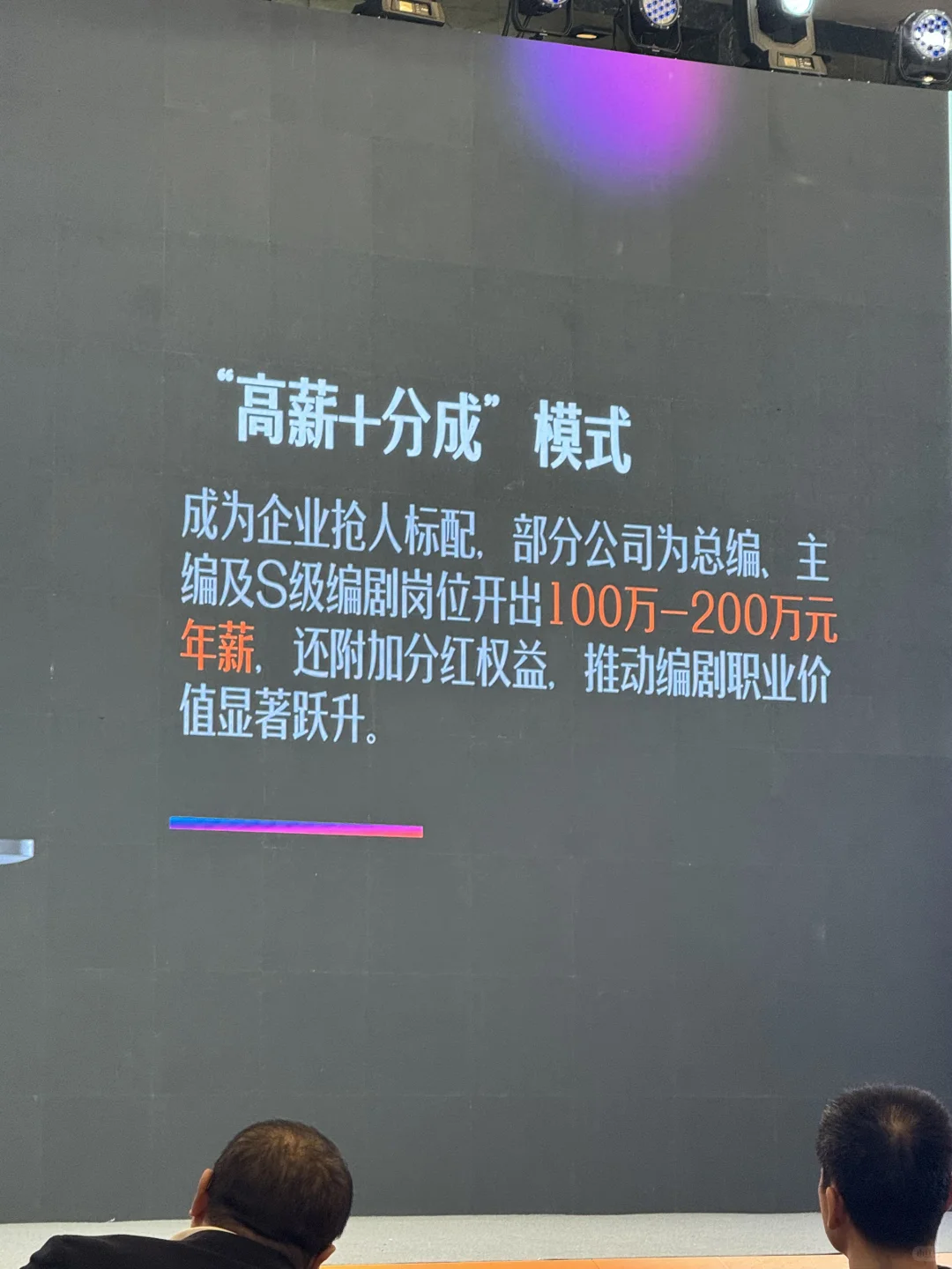 头部编剧年薪200万,业内看看是这个水平吗?
