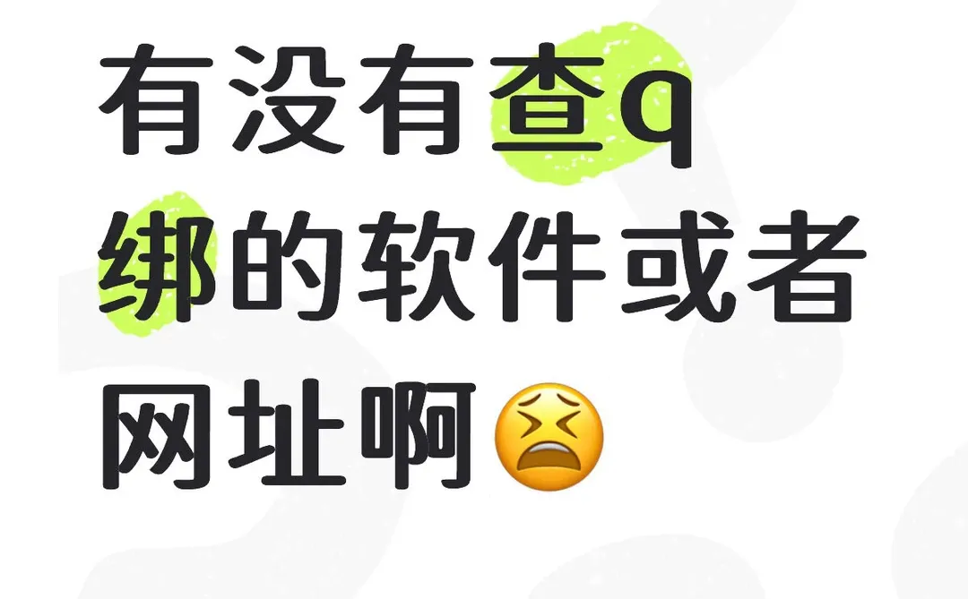 有没有查q绑的软件或者网址