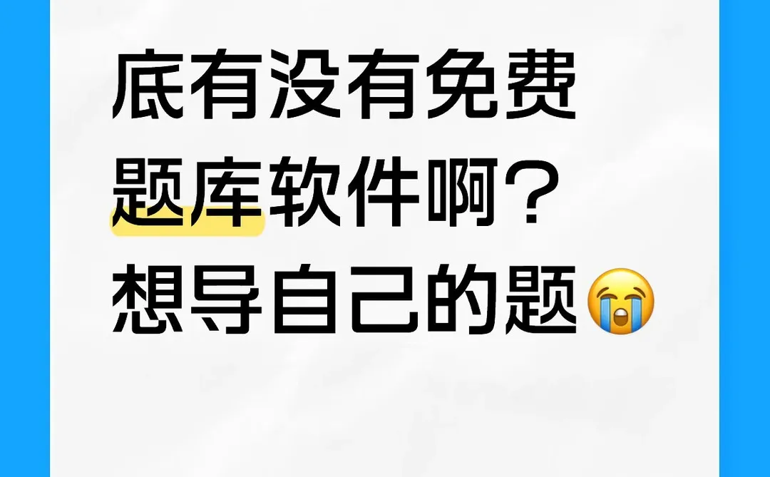 底有没有免费题库软件啊？想导自己的题😭
