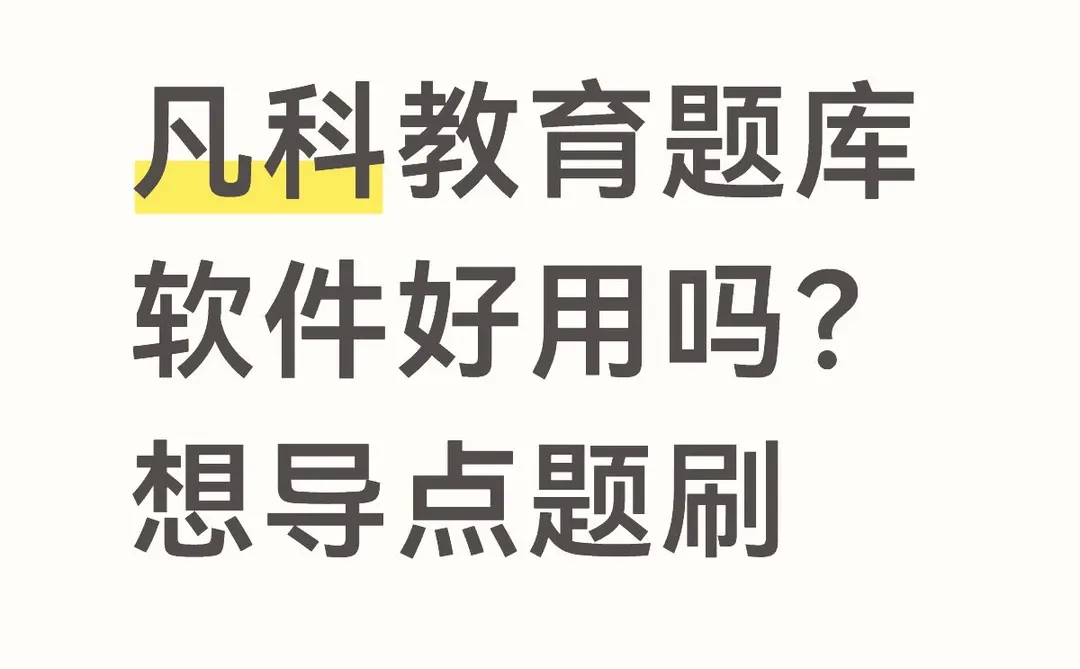 凡科教育题库软件好用吗？想导点题刷
