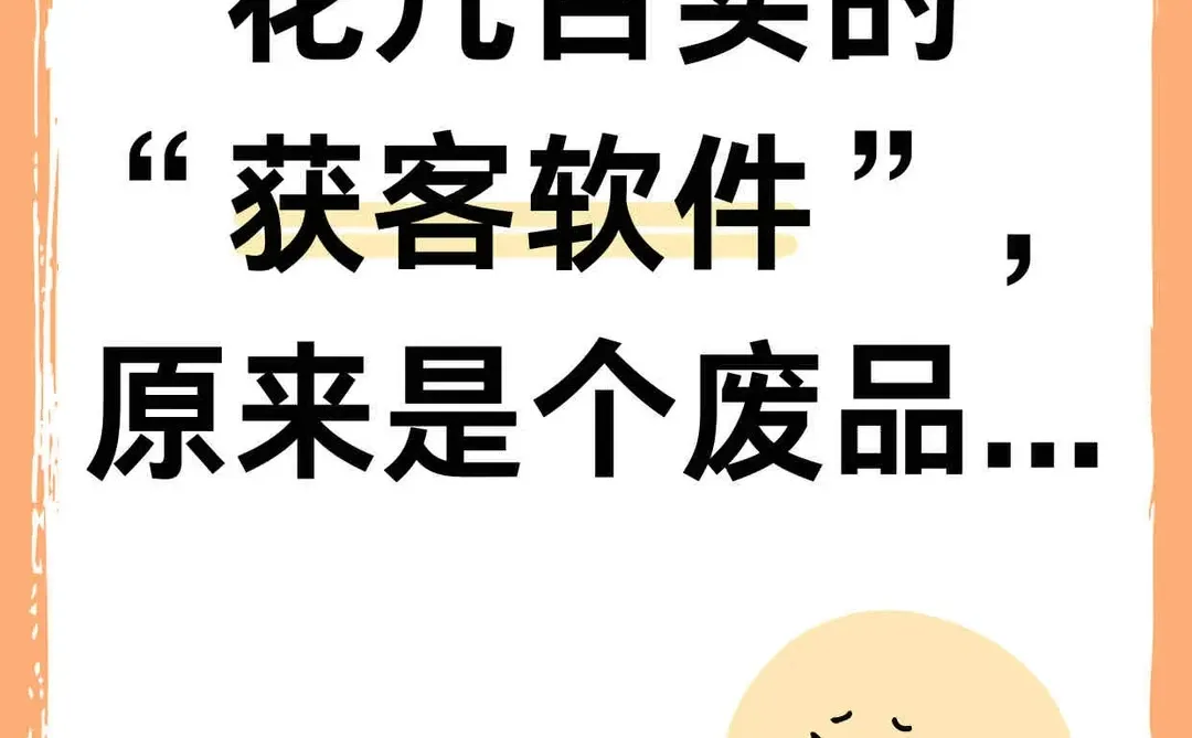 花几百买的“获客软件”，原来是个废品